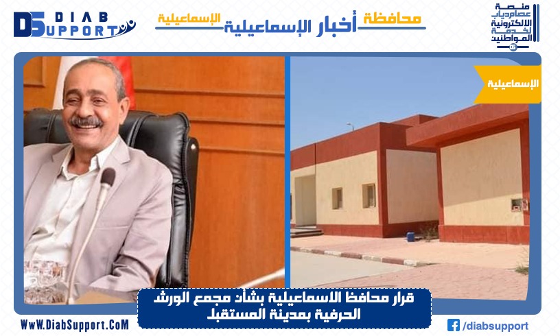 قرار محافظ الاسماعيلية بشأن مجمع الورش الحرفية بمدينة المستقبل
